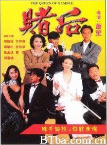 赌后/表姐，你玩嘢！-720p|1080p高清bt种子下载