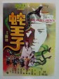 蛇王子/The Snake Prince