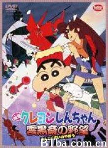 云黑斋的野心 Crayon Shin Chan Movie 3 (1995)  BT磁力 迅雷网盘下载