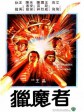 猎魔者/Mercenaries From Hong Kong