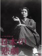 日本的悲剧/Nihon no higeki/Japanese Melodrama