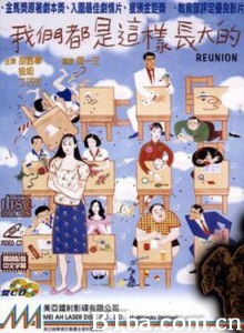我们都是这样长大的 Reunion (1970)  BT磁力 迅雷网盘下载