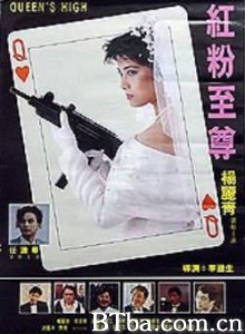 红粉至尊 Queen's High (1991) 1080P BT磁力 迅雷网盘下载