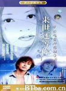 来世还等你 我们真的爱过吗 (1999)  BT磁力 迅雷网盘下载