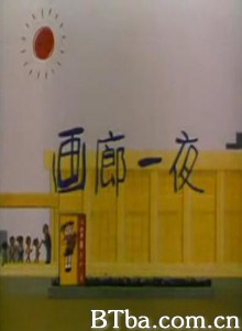 画廊一夜 (1970)  BT磁力 迅雷网盘下载