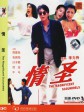 情圣/笑情偿债(台)/The Magnificent Scoundrels