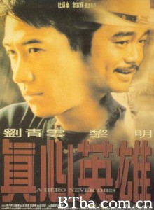 真心英雄 A Hero Never Dies (1998) 1080P/720P BT磁力 迅雷网盘下载