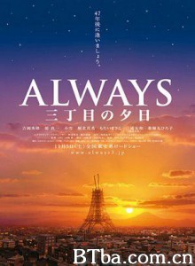 永远的三丁目的夕阳 三丁目之黃昏(港) 三丁目的夕阳 (2005) 1080P BT磁力 迅雷网盘下载