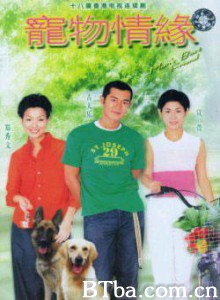 宠物情缘 Chung muk ching yuen Man's Best Friend (1999)  BT磁力 迅雷网盘下载