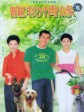 宠物情缘/Chung muk ching yuen/Man's Best Friend