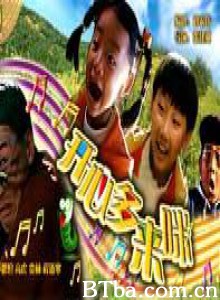 开心哆来咪 Kaixin dou lai mi (2000)  BT磁力 迅雷网盘下载