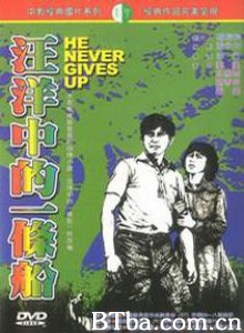 汪洋中的一条船 He Never Gives Up (1979)  BT磁力 迅雷网盘下载
