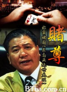 赌尊/All for the Gamblers-720p|1080p高清bt种子下载