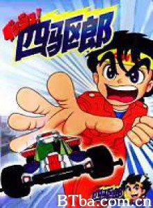 四驱小子 四驅小子 四驱郎 (1970)  BT磁力 迅雷网盘下载