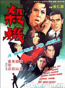 杀机 A Cause to Kill (1970)  BT磁力 迅雷网盘下载