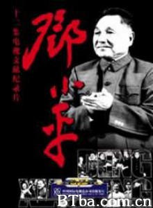 邓小平 (1997)  BT磁力 迅雷网盘下载