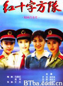 红十字方队 (1970)  BT磁力 迅雷网盘下载