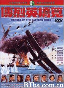 笕桥英烈传 Heroes of the Eastern Skies (1977)  BT磁力 迅雷网盘下载