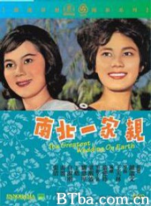 南北一家亲 The Greatest Wedding on Earth (1962)  BT磁力 迅雷网盘下载