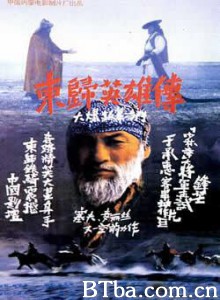 东归英雄传 Going East to Native Land (1993)  BT磁力 迅雷网盘下载