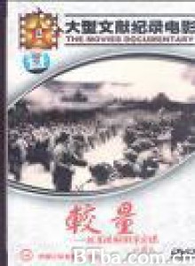 较量-抗美援朝战争实录 (1970)  BT磁力 迅雷网盘下载