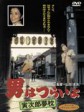 寅次郎的故事10：寅次郎美梦成真/男人之苦：寅次郎梦枕/Tora-san's Dream-Come-True