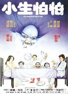 小生怕怕 Till Death Do We Scare (1982)  BT磁力 迅雷网盘下载