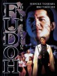 新生代黑社会/极道战国志：不动/Fudoh: The New Generation