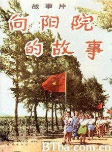 向阳院的故事 A Story of Xiangyang Neighborhood Compound (1970)  BT磁力 迅雷网盘下载