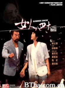 女人四十 Summer Snow (1995)  BT磁力 迅雷网盘下载