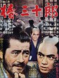 椿三十郎/大剑客/穿心剑