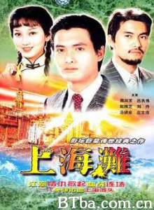 上海滩 上海滩电影版(上) The Bund (1983)  BT磁力 迅雷网盘下载