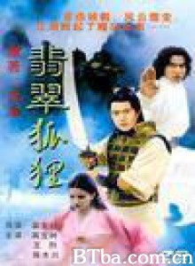 翡翠狐狸 The Jade Fox (1980)  BT磁力 迅雷网盘下载
