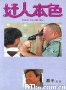 奸人本色 暂时停止骗人 Who Is the Craftiest (1988)  BT磁力 迅雷网盘下载