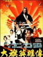 大旗英雄传/Clan Feuds