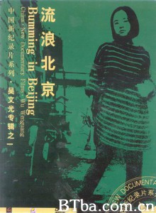 流浪北京 Bumming In Beijing (1970)  BT磁力 迅雷网盘下载
