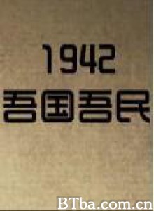 一九四二：吾国吾民 走近一九四二 《一九四二》纪录片 (2012)  BT磁力 迅雷网盘下载