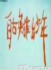 自古英雄出少年 (1970)  BT磁力 迅雷网盘下载