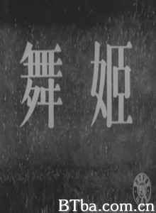 舞女 Maihime Dancing Girl (1951)  BT磁力 迅雷网盘下载