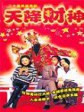 天降财神/Money Just Can't Buy