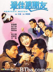 最佳男朋友 Perfect Match (1989)  BT磁力 迅雷网盘下载
