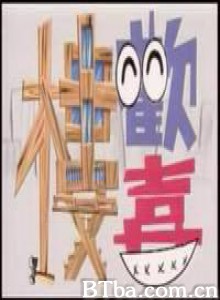 欢喜楼 (1970)  BT磁力 迅雷网盘下载