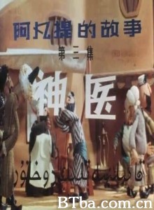 阿凡提的故事之神医 第三集：神医 (1970)  BT磁力 迅雷网盘下载