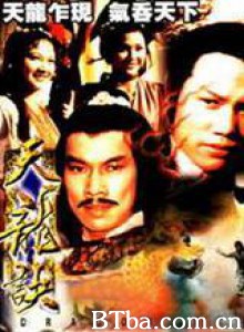 天龙诀 (1970)  BT磁力 迅雷网盘下载