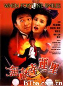 无敌幸运星/When Fortune Smiles