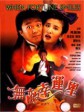 无敌幸运星/When Fortune Smiles