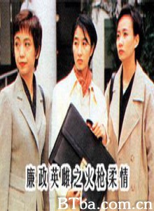 廉政英雌之火枪柔情 (1970)  BT磁力 迅雷网盘下载