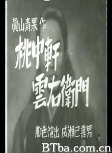桃中轩云右卫门 Man of the House (1936)  BT磁力 迅雷网盘下载