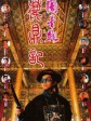 鹿鼎记/Royal Tramp
