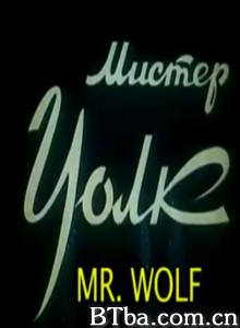 沃尔夫先生 Mr. Wolf (1970)  BT磁力 迅雷网盘下载